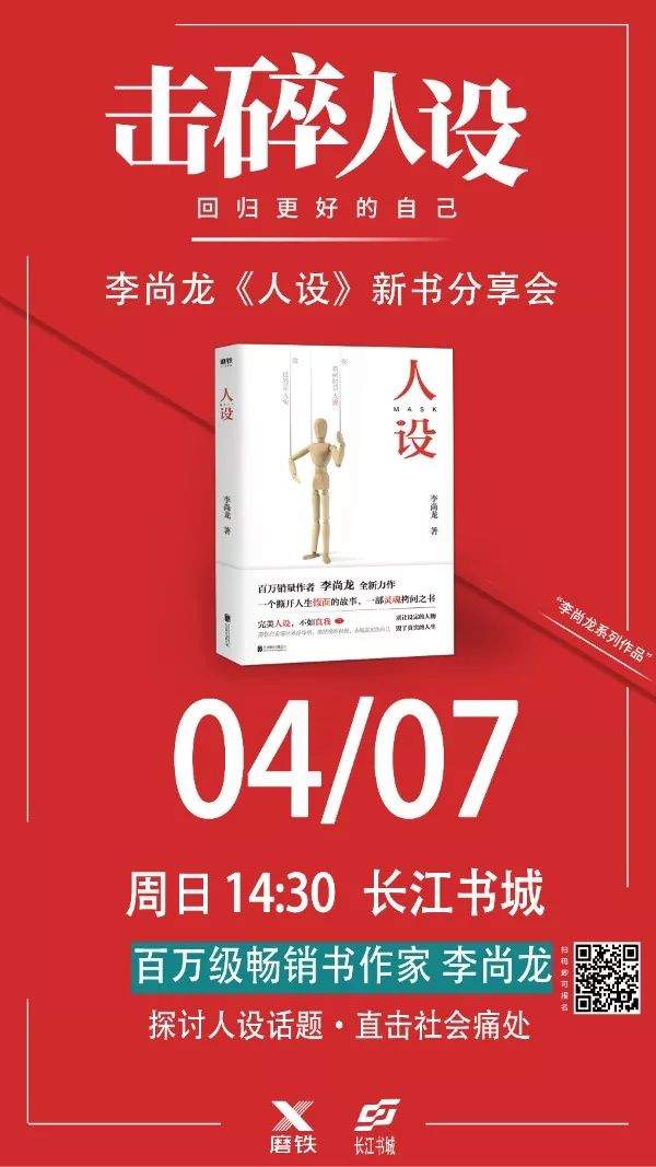 【李尚龙《人设》新书签售会】击碎人设，回归更好的自己