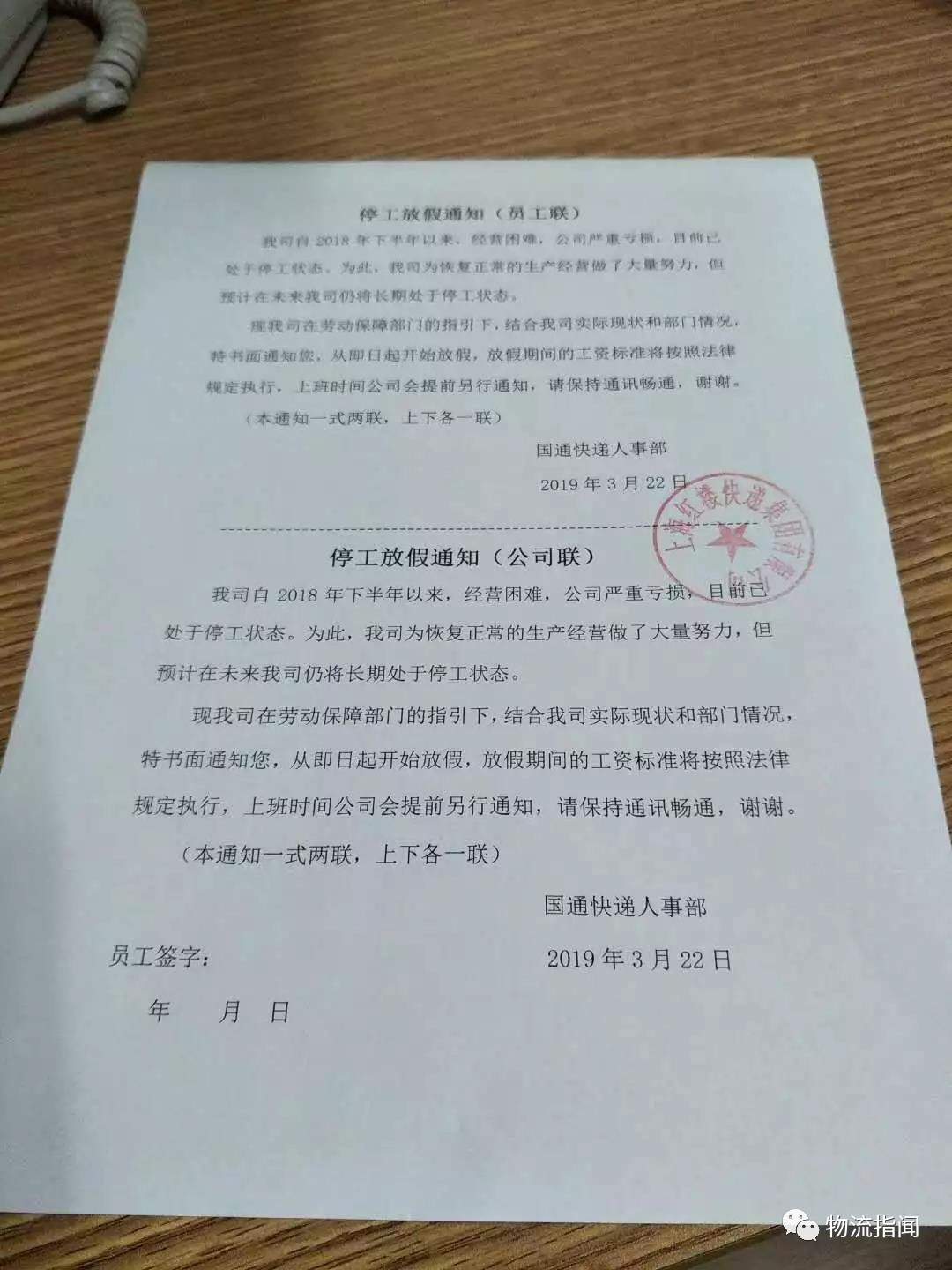 国通被曝全网停工，经营困难严重亏损