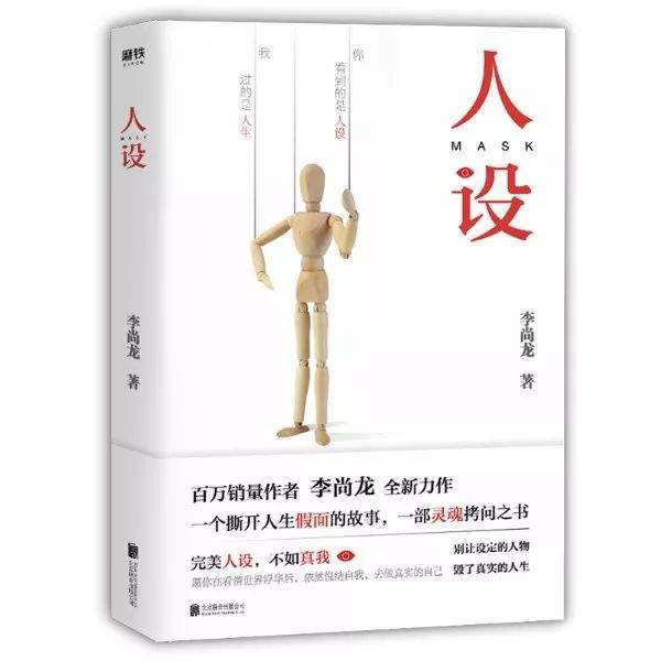 【李尚龙《人设》新书签售会】击碎人设，回归更好的自己