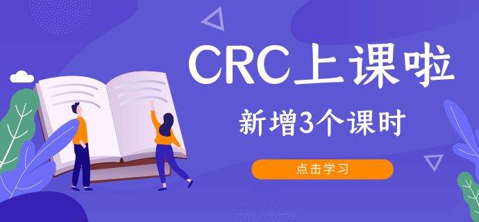 CRC上课啦！新增3个培训课课时