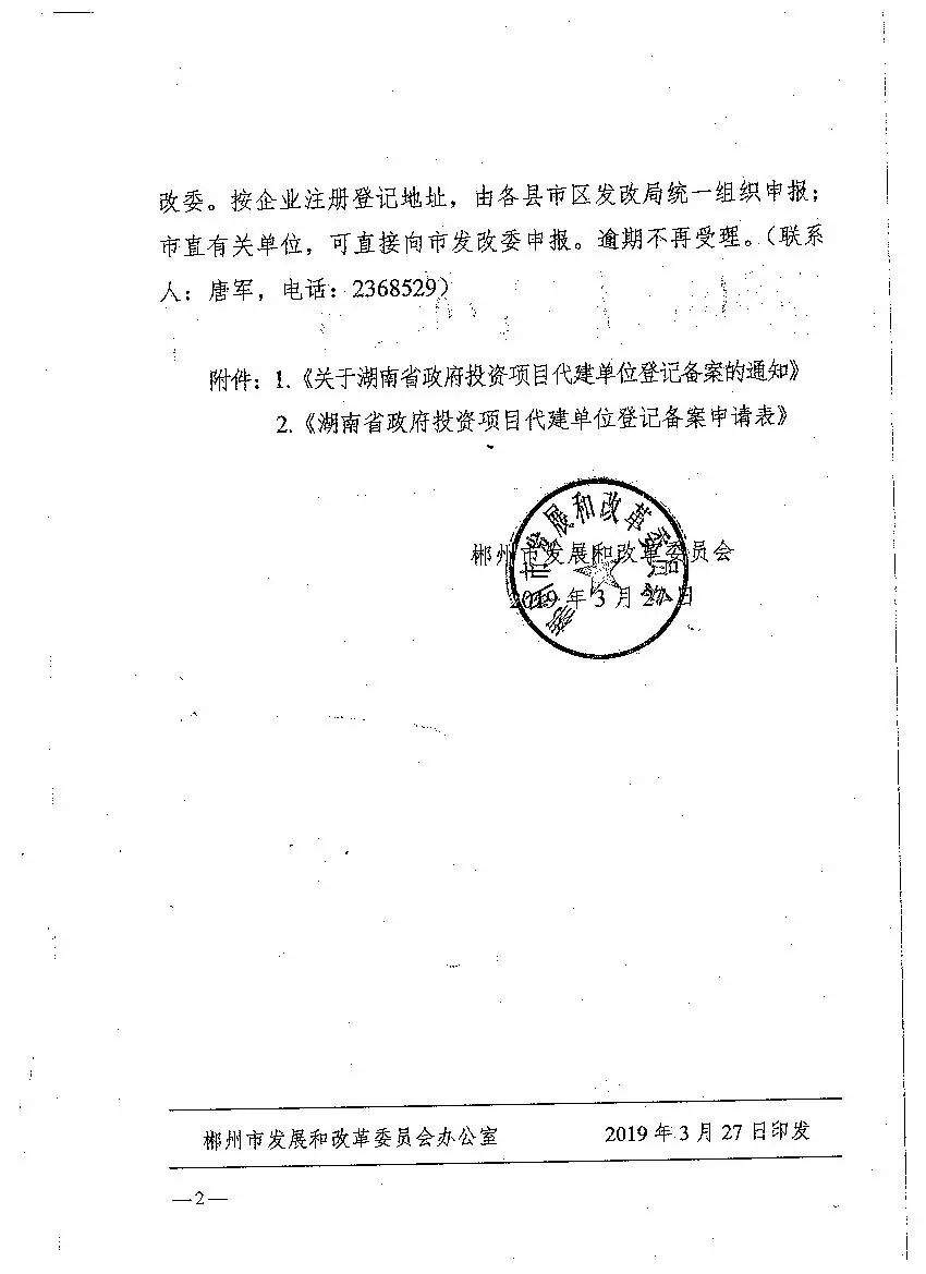 【通知公告】关于做好湖南省政府投资项目代建单位登记备案工作的通知