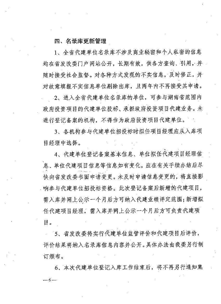 【通知公告】关于做好湖南省政府投资项目代建单位登记备案工作的通知