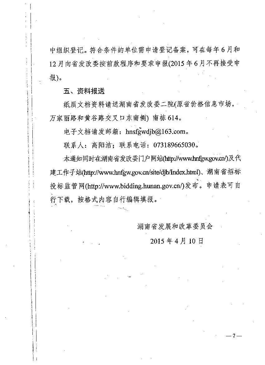 【通知公告】关于做好湖南省政府投资项目代建单位登记备案工作的通知