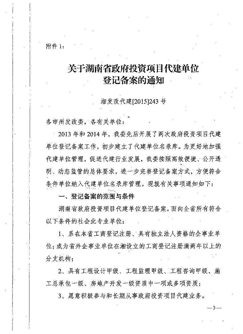 【通知公告】关于做好湖南省政府投资项目代建单位登记备案工作的通知