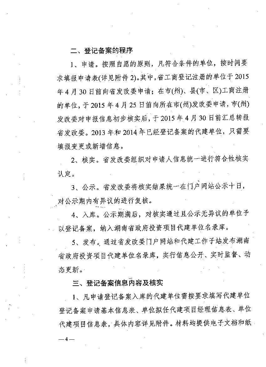 【通知公告】关于做好湖南省政府投资项目代建单位登记备案工作的通知