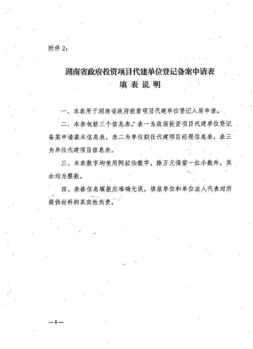 【通知公告】关于做好湖南省政府投资项目代建单位登记备案工作的通知