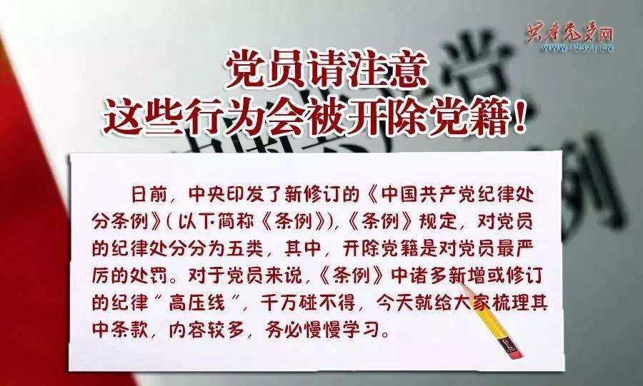 党员请注意！这些行为会被开除党籍