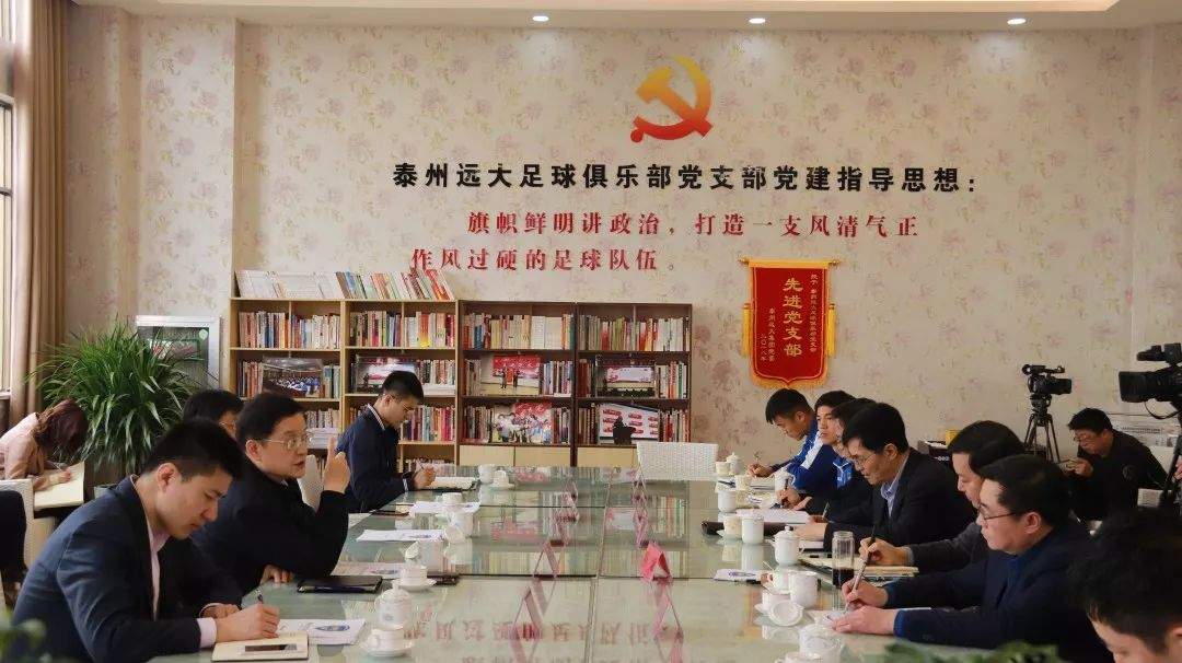 中国足协副主席李毓毅调研泰州远大足球俱乐部党建工作！泰州体育社团党旗飘扬……