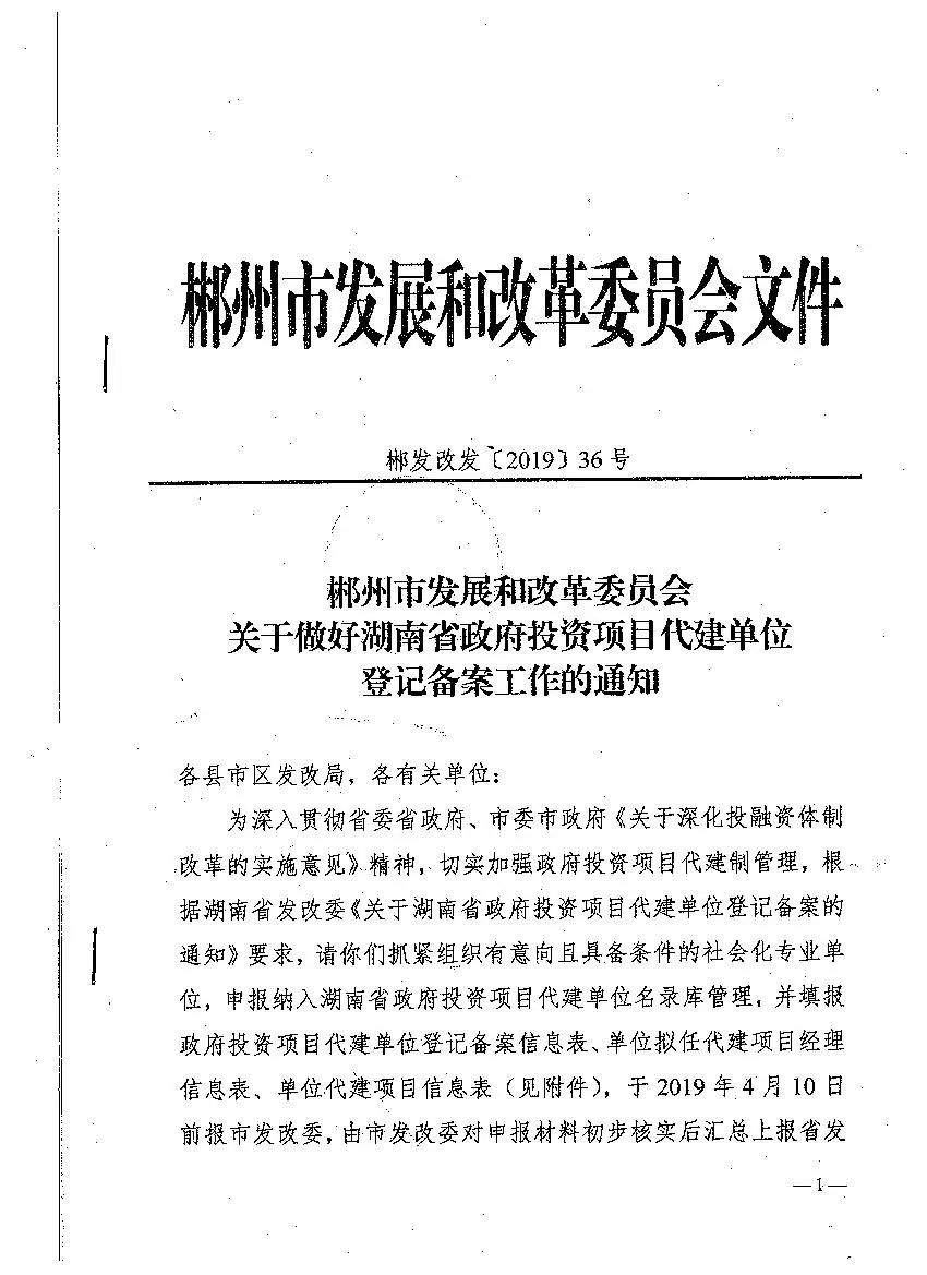 【通知公告】关于做好湖南省政府投资项目代建单位登记备案工作的通知