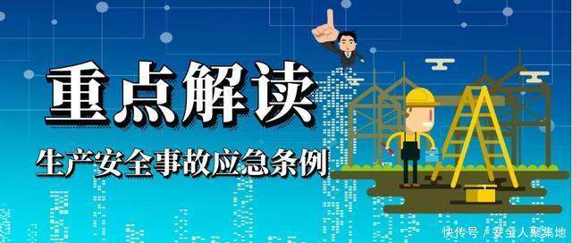 最新《生产安全事故应急条例》今日起施行，重点全在这里!