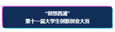 报名 | 叮咚！ 第十一届“创想西浦”大学生创新创业大赛邀请函请查收！