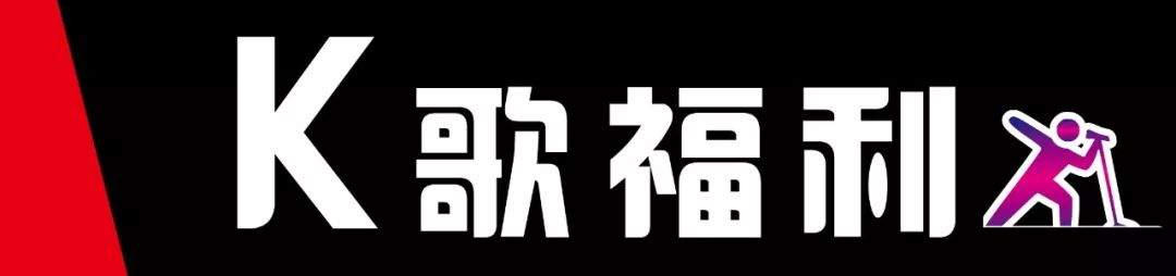 @任丘人：任丘悦.轰趴| 1元欢唱KTV!!!给你专业级的感受！