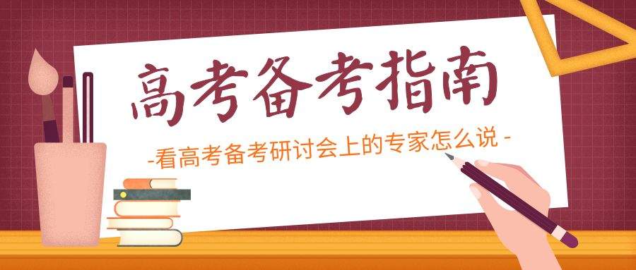 【教育】今年高考有啥热点？如何冲刺？看高考备考研讨会上的专家怎么说