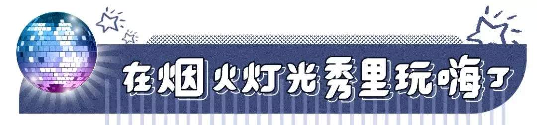 听我妈说武汉有个地方能看烟花秀、battle舞姿、还能蹦迪......