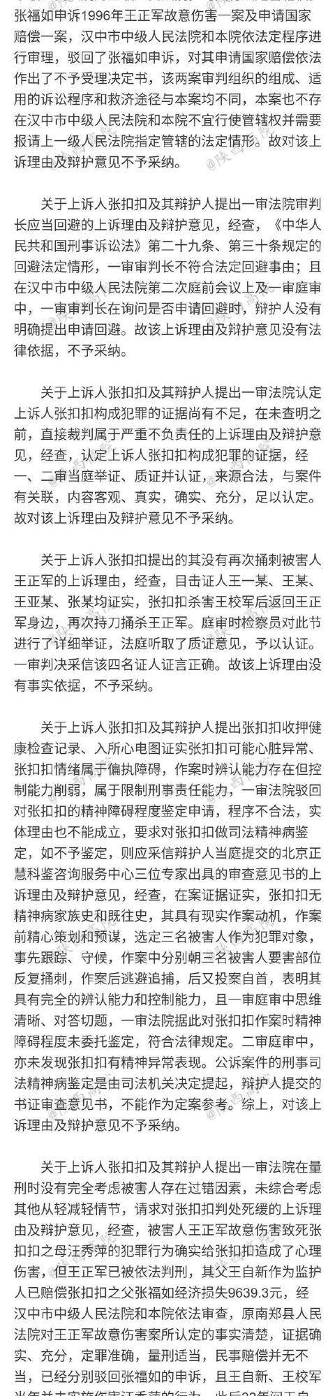 张扣扣故意杀人案二审判决：维持死刑｜附宣判词