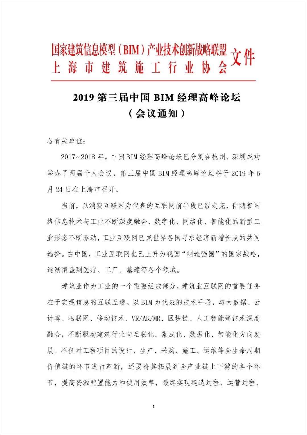 中国BIM经理高峰论坛会议通知正式印发