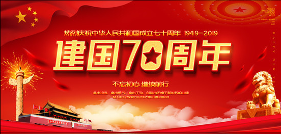 中国当代书画名家 傅强 庆建国70周年