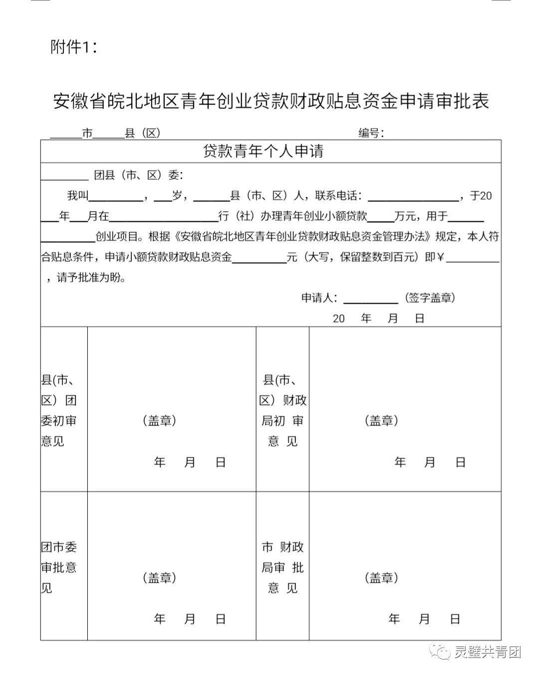 灵璧团县委2018年度“青年创业小额贷款财政贴息申报”工作启动啦