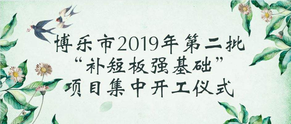 博乐市2019年第二批“补短板强基础”项目集中开工