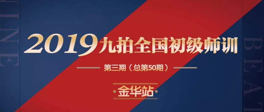 2019九拍第三期（总第50期）全国师资培训金华站圆满落幕