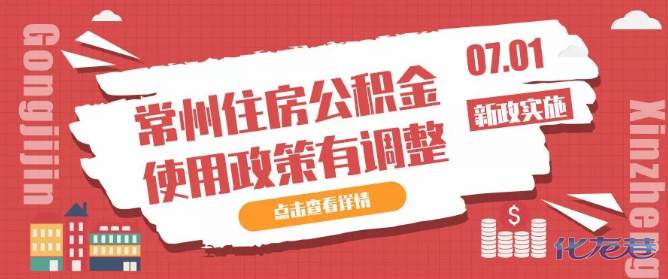 官宣！常州住房公积金使用政策有调整，新政将于7月1日正式实施！