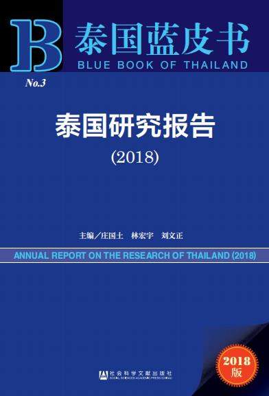 《泰国蓝皮书：泰国研究报告（2018）》在京发布