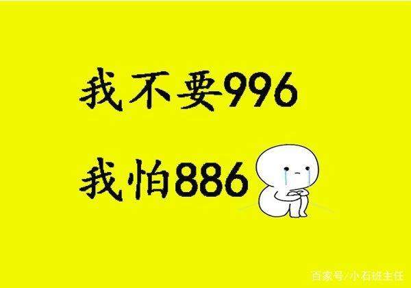 大学生对996反应强烈，我要挣钱也要生活，我也会害怕