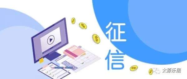 （附表）新版个人征信报告或将5月正式上线 “信用社会”即将到来