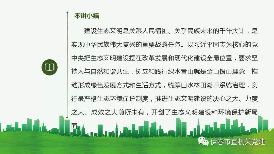 习近平新时代中国特色社会主义思想三十讲——第二十二讲 建设美丽中国