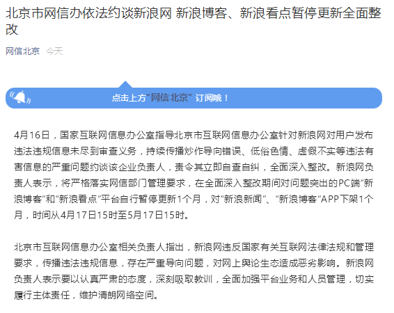 北京市网信办依法约谈新浪网 新浪博客、新浪看点暂停更新全面整改