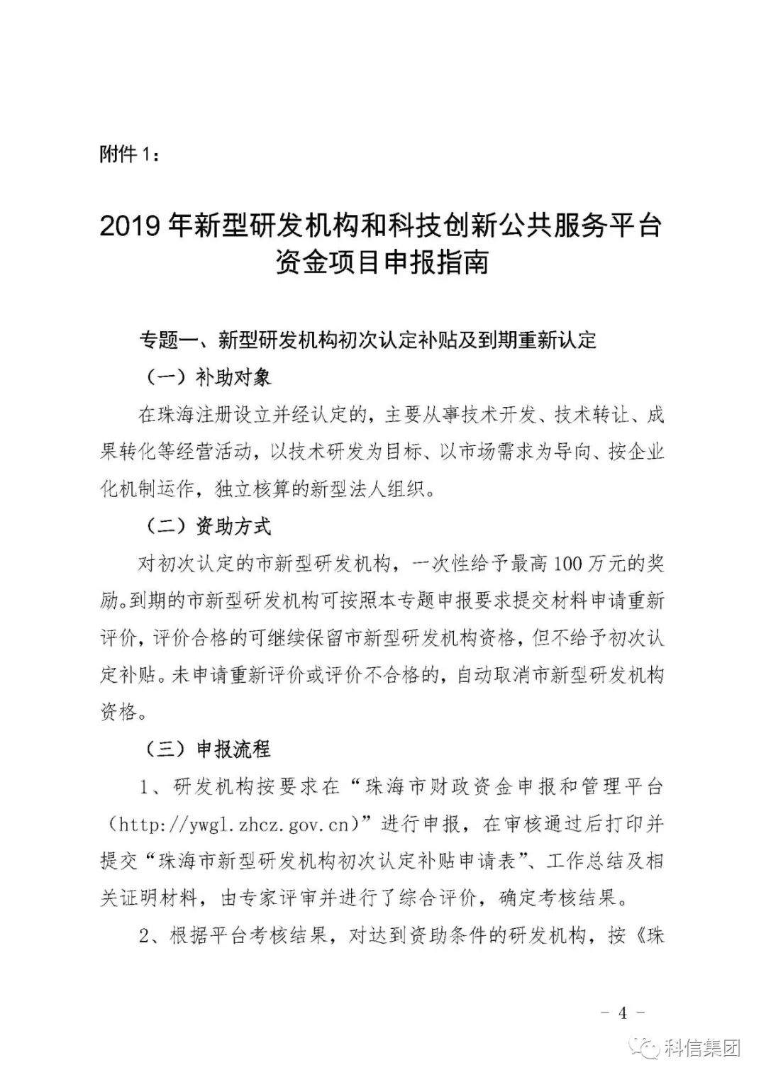 【最新通知】关于申报2019 年珠海市新型研发机构 和科技创新公共平台资金项目的通知