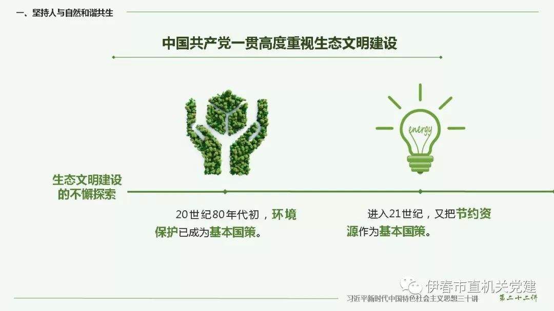 习近平新时代中国特色社会主义思想三十讲——第二十二讲 建设美丽中国