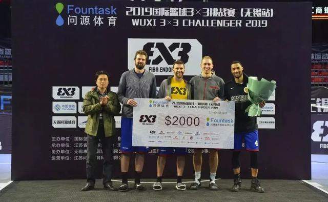 国际篮联3x3挑战赛无锡站圆满落幕，拉脱维亚里加队赢得2019全球第一个冠军！