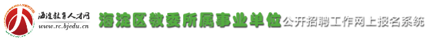 招聘 | 200人！事业单位！海淀区教委所属53个事业单位招人啦！