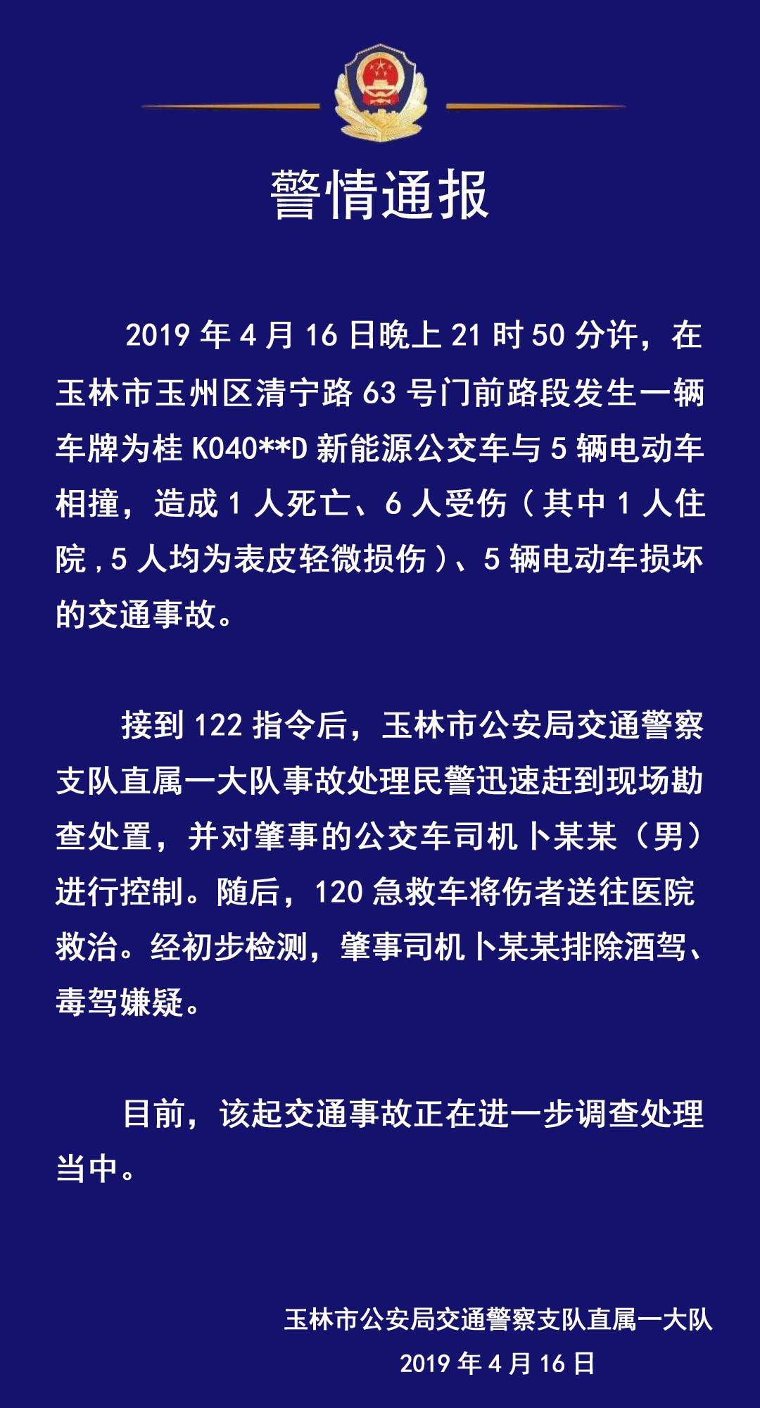 惨烈！玉林一公交车连撞5辆电动车，致1死6伤