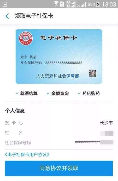 电子社保卡五种申领渠道操作指南