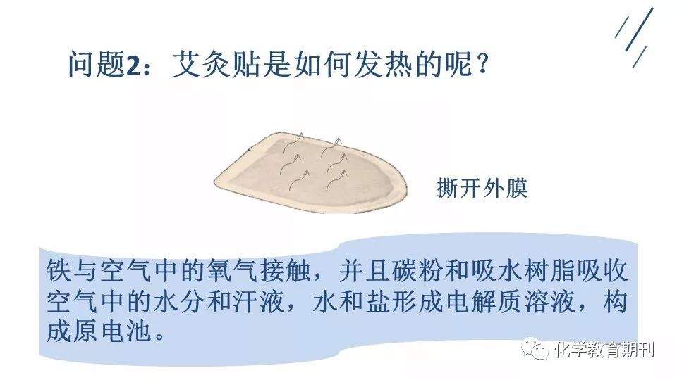 【微课】金属的两种电化学腐蚀——探究艾灸贴的发热原理