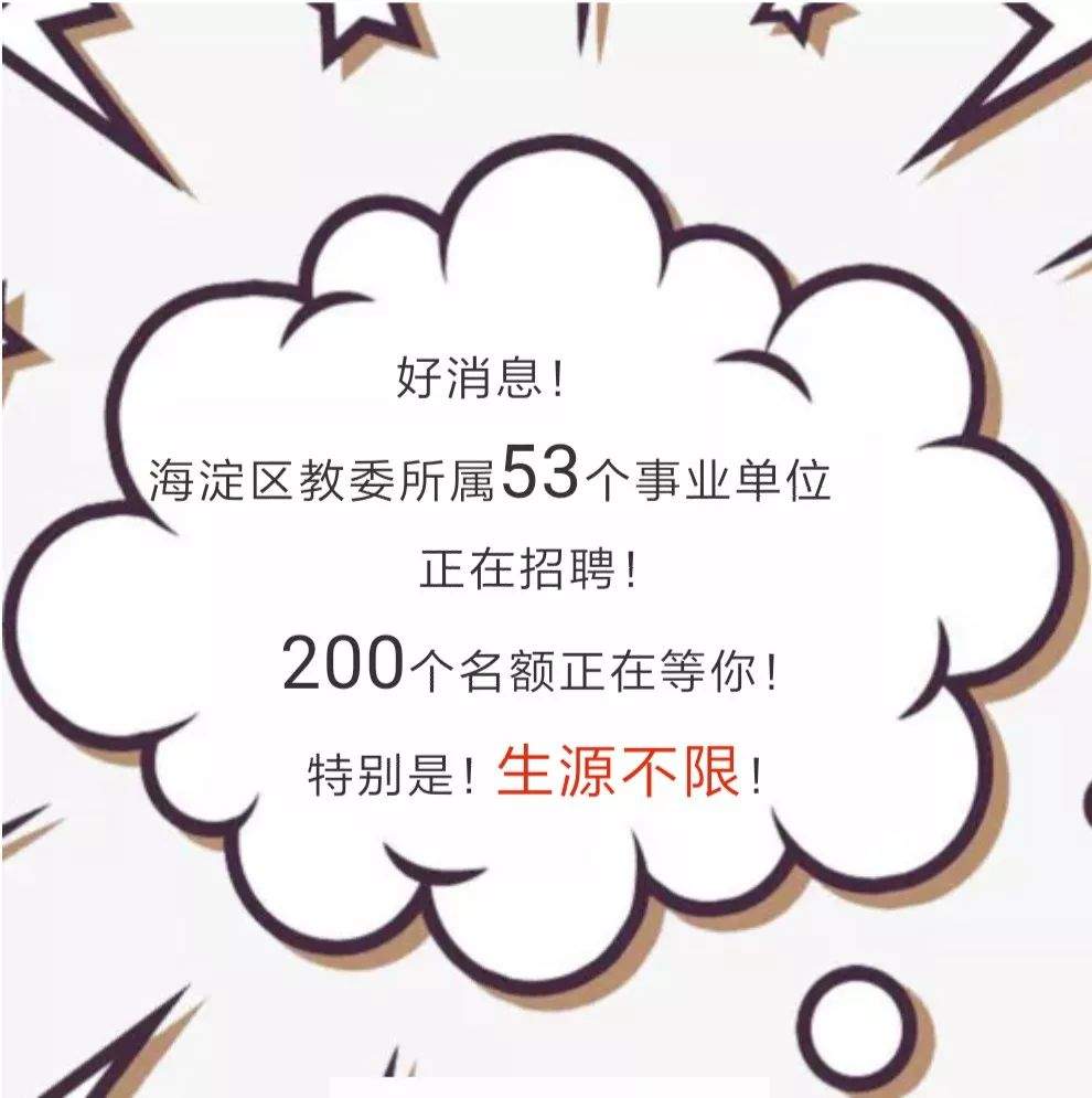 招聘 | 200人！事业单位！海淀区教委所属53个事业单位招人啦！