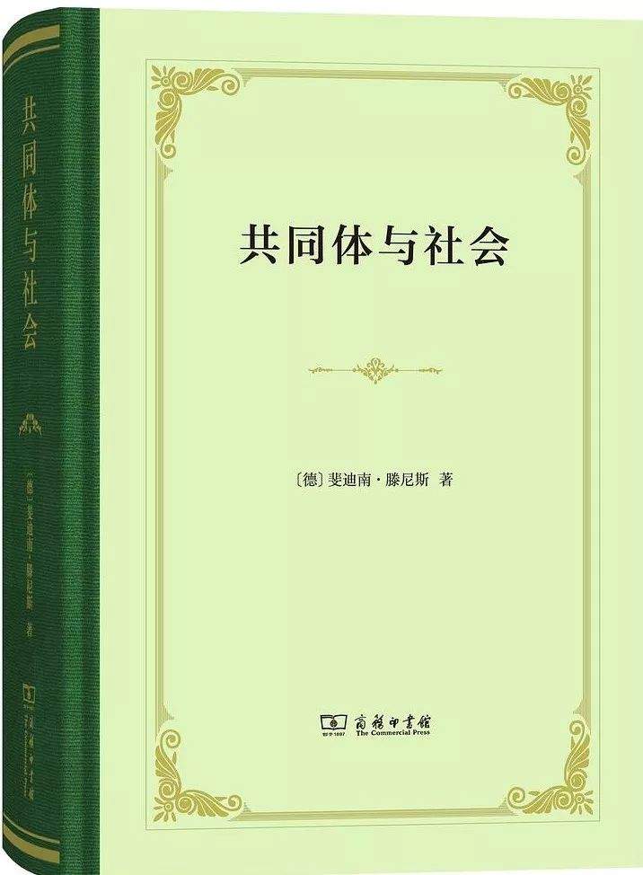 张巍卓读《共同体与社会》︱滕尼斯和他的欧洲文化百科全书