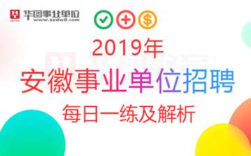 2019安徽事业单位招聘公基每日一练及解析:4月19日