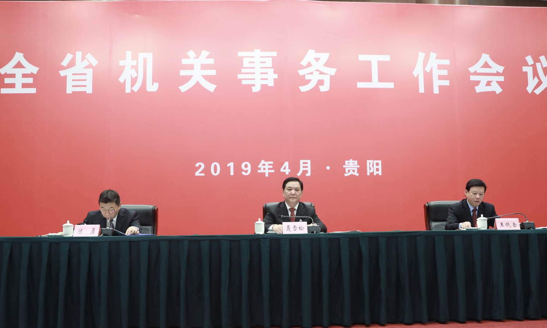 省机关事务局召开2019年全省机关事务工作会议