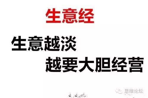 生意越淡，越要大胆经营！这个太实用了！