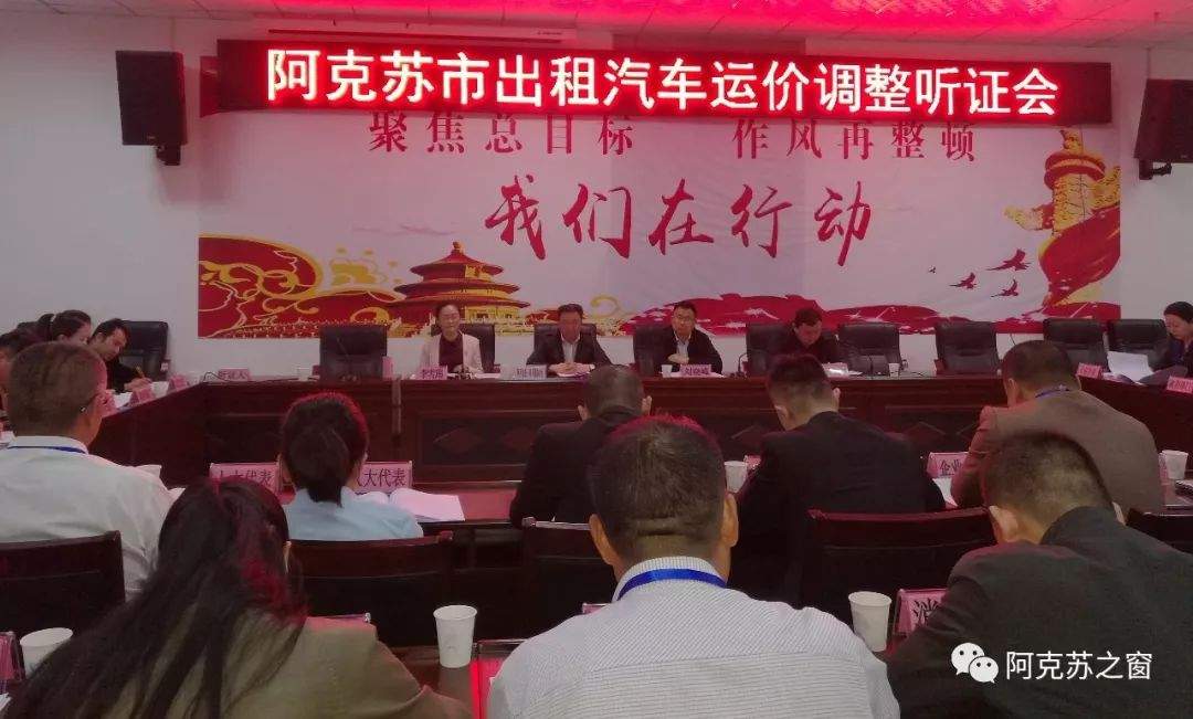 关注:阿克苏市召开出租车运价调整听证会