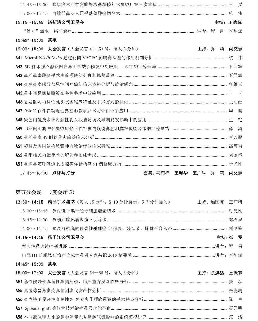 2019年全国鼻科年会会议日程