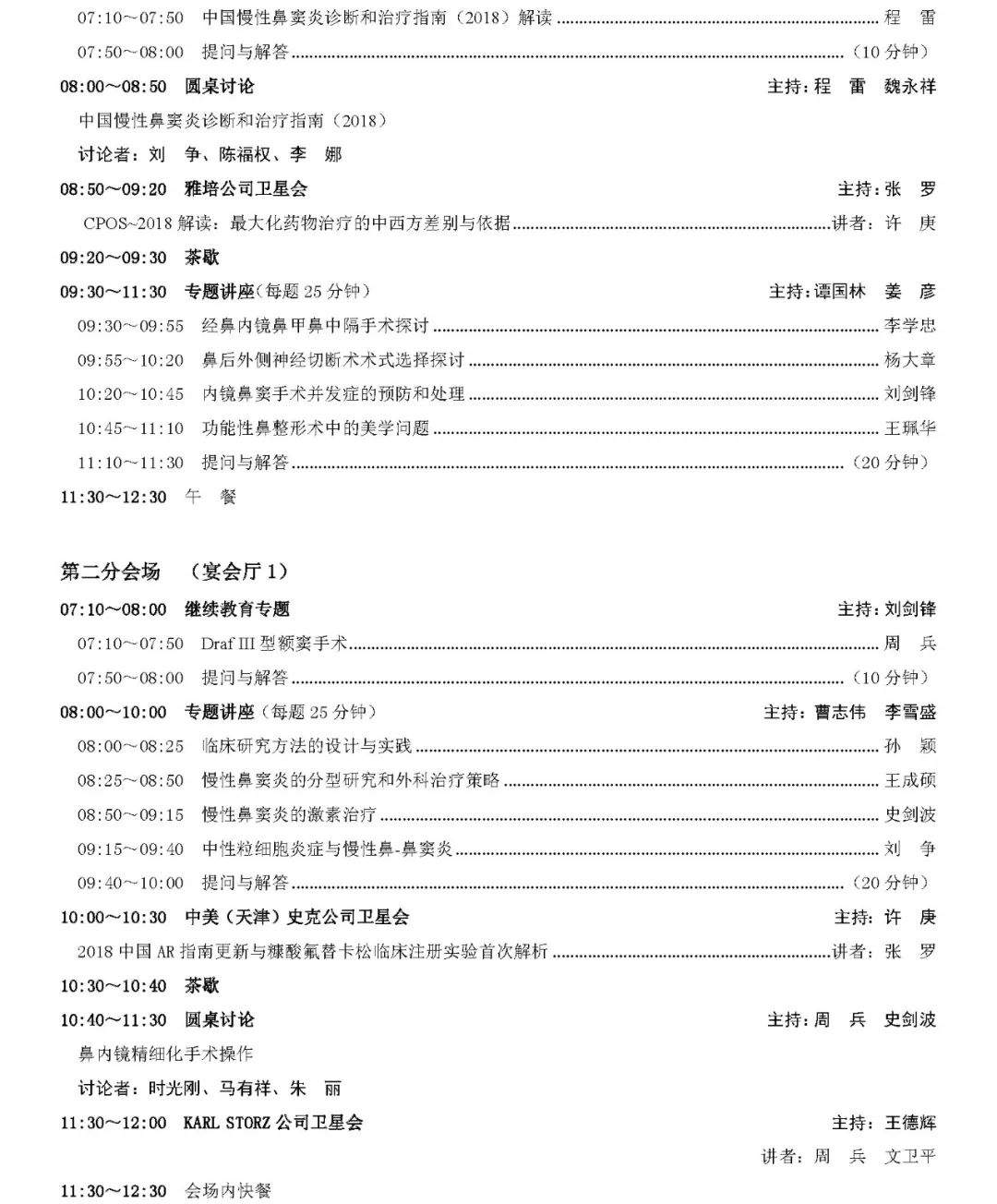 2019年全国鼻科年会会议日程