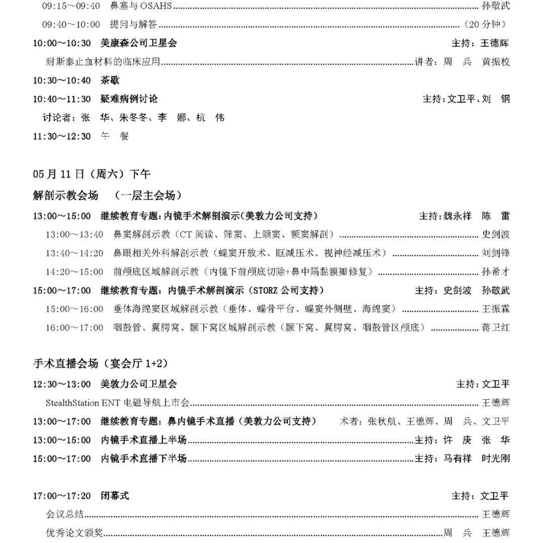 2019年全国鼻科年会会议日程