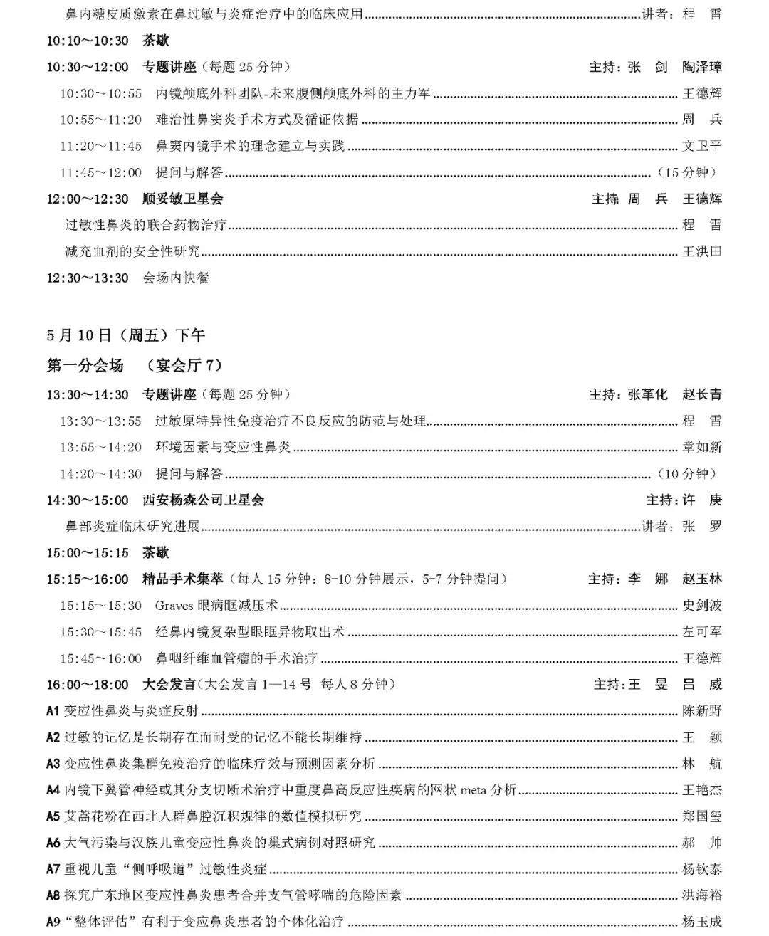 2019年全国鼻科年会会议日程