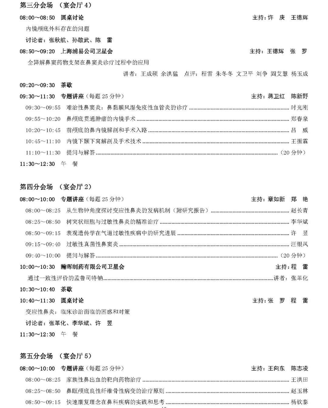 2019年全国鼻科年会会议日程