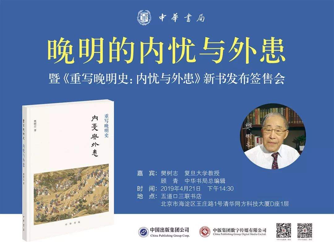 活动 | 樊树志先生新书发布签售会本周日在北京举办