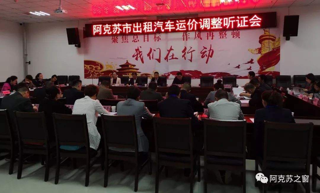 关注:阿克苏市召开出租车运价调整听证会